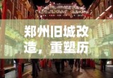 郑州旧城改造，重塑历史与未来的融合之旅