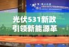 光伏531新政引领新能源革命，开启光伏产业新篇章