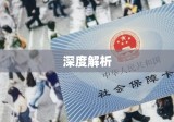 深度解析，代交社保公司的合法性探讨