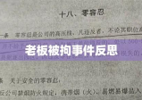 企业管理与法规遵守的反思，提前复工老板被拘事件剖析