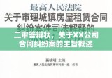 二审答辩状，关于XX公司合同纠纷案的主旨概述