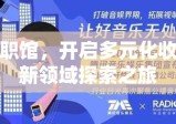 兼职馆，开启多元化收入新领域探索之旅