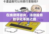 在线律师咨询，法律服务数字化革新之路