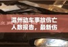 温州动车事故伤亡人数报告，最新伤亡统计及事故概述