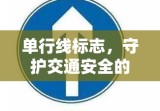 单行线标志，守护交通安全的无声卫士