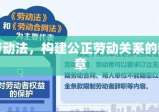 新劳动法，构建公正劳动关系的新篇章