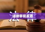 女子出轨撞死丈夫，伦理道德崩溃与法律审视的反思