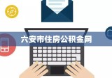 六安市住房公积金网，城市与市民的沟通桥梁