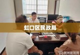 虹口区民政局，服务民心的窗口与桥梁