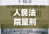 人民法院量刑指导意见的重要性及其实际应用解析