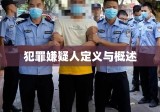 犯罪嫌疑人定义与概述