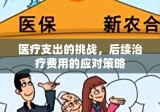 医疗支出的挑战，后续治疗费用的应对策略