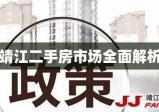 靖江二手房市场全面解析