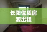 长阳优质房源出租，便捷选择，理想居所