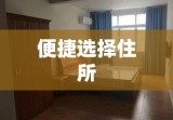 礼泉优质房源出租，便捷选择您的理想住所