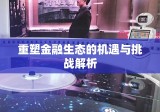 银行新政策，重塑金融生态的机遇与挑战解析