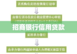 招商银行信用贷款详解，优势、申请流程与注意事项全解析