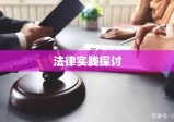 违约责任的形式及其法律实践探讨