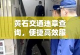 黄石交通违章查询，便捷高效服务助力城市管理效率提升