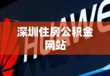 深圳住房公积金网站，便捷管理、服务民众的新平台