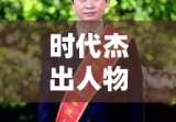 何美欢，时代杰出人物的典范