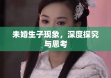 未婚生子现象，深度探究与思考