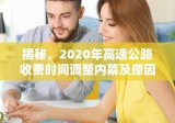 揭秘，2020年高速公路收费时间调整内幕及原因解析