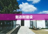 新农村建设重塑乡村未来，推动社会全面进步发展之路探索