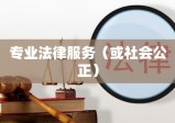 开来律师事务所，专业法律服务，致力促进社会公正