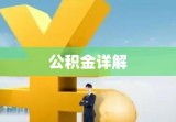 公积金详解，如何计算、理解与管理你的住房公积金？