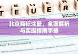 北京商标注册，全面解析与实操指南手册