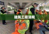 建筑工程法规，构建安全、公正与效率的坚固基石