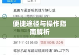 东营机动车违章查询，便捷途径与操作指南全解析