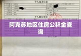 阿克苏地区住房公积金查询，便捷查询与透明度提升之路