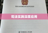 证据三性在司法实践中的深度应用与解析