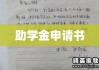 助学金申请书范文详解，精准简洁的指导手册