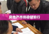 赣州市房产局，引领房地产市场稳健前行，共创城市美好未来