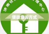 济南市住房公积金查询，便捷查询方式与实用指南