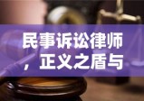 民事诉讼律师，正义之盾与法律的使者角色解读