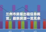 兰州市房屋出租信息概览，最新房源一览无余