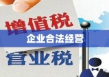 避税，企业合法经营中的策略与应对挑战