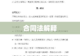 合同法解释，深度解读与实践应用指南