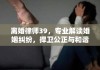 离婚律师39，专业解读婚姻纠纷，捍卫公正与和谐