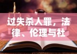 过失杀人罪，法律、伦理与社会的交织思考