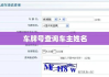 车牌号查询车主姓名，背后的真相与合法途径探索
