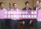 交通事故责任划分，法律公正与事故处理精准决策解析