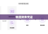 货运发票，物流财务凭证与信息管理核心工具