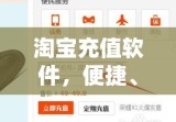 淘宝充值软件，便捷、高效、安全的充值方案