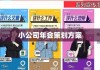 小公司年会策划方案详解，创意、流程与实施的完美指南