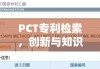 PCT专利检索，创新与知识产权交汇点的探索之旅